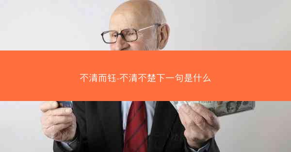 不清而钰-不清不楚下一句是什么 不清而钰-不清不楚下一句是什么