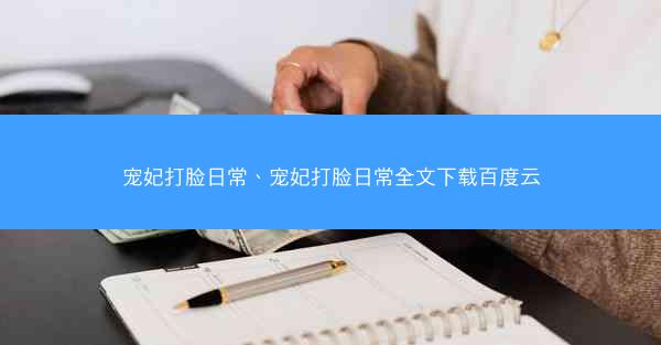 宠妃打脸日常、宠妃打脸日常全文下载百度云
