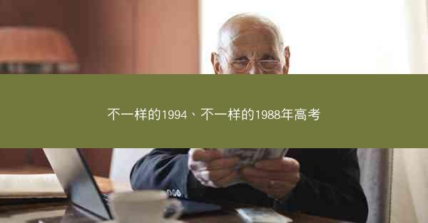 不一样的1994、不一样的1988年高考