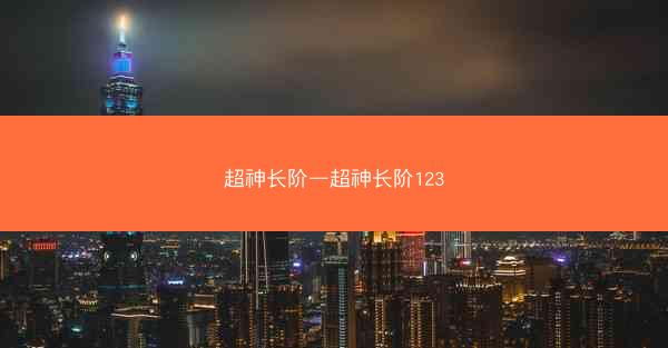 超神长阶—超神长阶123