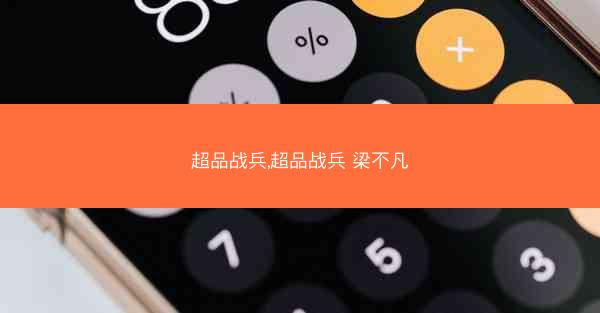 超品战兵,超品战兵 梁不凡