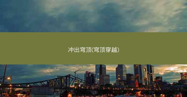 冲出穹顶(穹顶穿越)