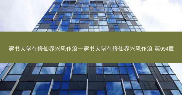 穿书大佬在修仙界兴风作浪—穿书大佬在修仙界兴风作浪 第994章