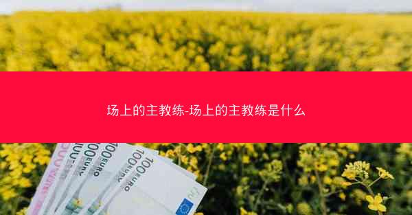 场上的主教练-场上的主教练是什么