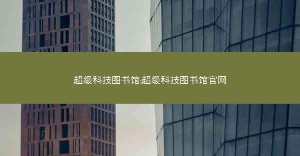 超级科技图书馆;超级科技图书馆官网