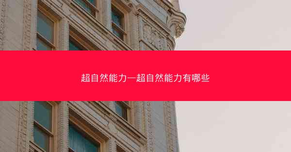 超自然能力—超自然能力有哪些