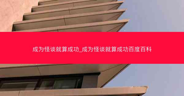 成为怪谈就算成功_成为怪谈就算成功百度百科