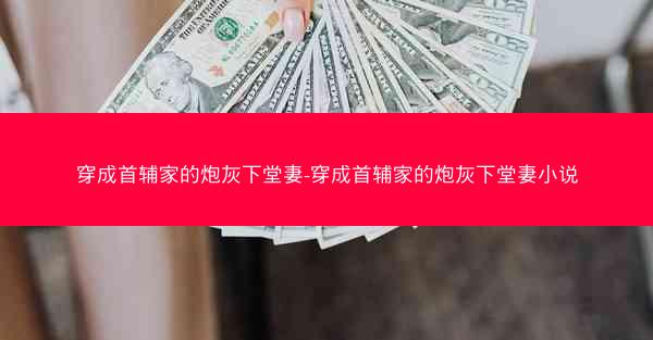 穿成首辅家的炮灰下堂妻-穿成首辅家的炮灰下堂妻小说