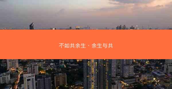 不如共余生、余生与共