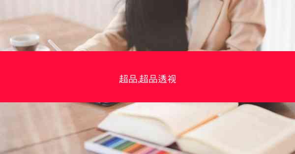 超品,超品透视 超品,超品透视