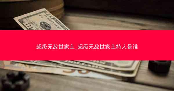 超级无敌世家主_超级无敌世家主持人是谁