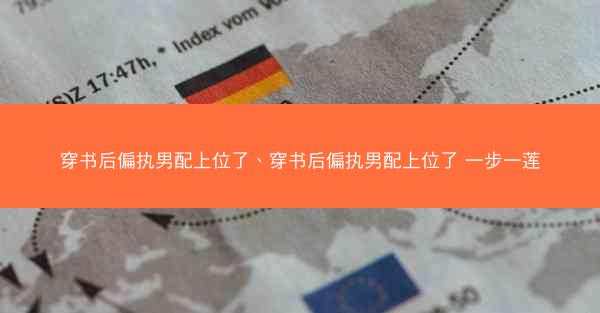 穿书后偏执男配上位了、穿书后偏执男配上位了 一步一莲