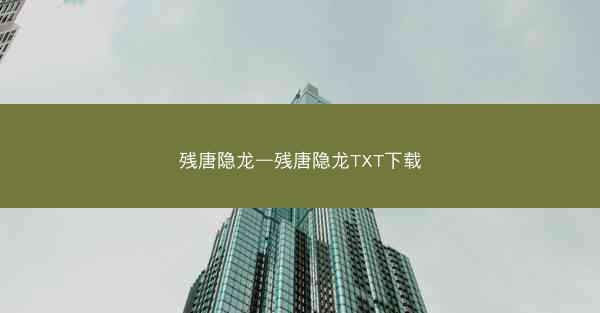 残唐隐龙—残唐隐龙TXT下载