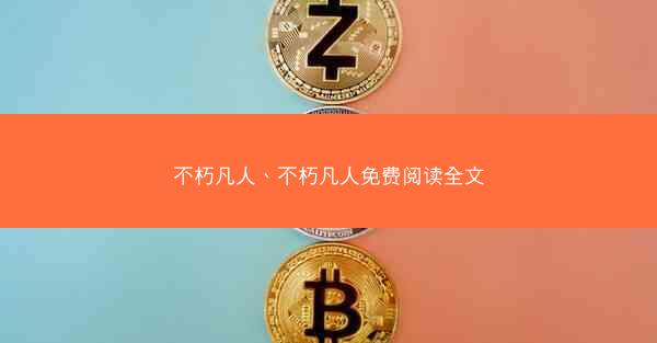 不朽凡人、不朽凡人免费阅读全文