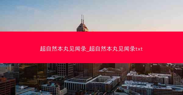 超自然本丸见闻录_超自然本丸见闻录txt