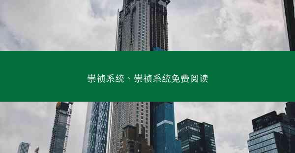 崇祯系统、崇祯系统免费阅读