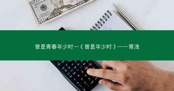 曾是青春年少时—《曾是年少时》——青浼