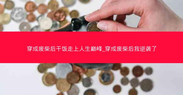 穿成废柴后干饭走上人生巅峰_穿成废柴后我逆袭了