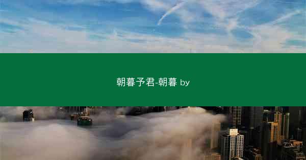 朝暮予君-朝暮 by