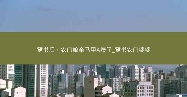 穿书后，农门娘亲马甲A爆了_穿书农门婆婆