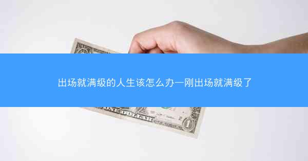 出场就满级的人生该怎么办—刚出场就满级了