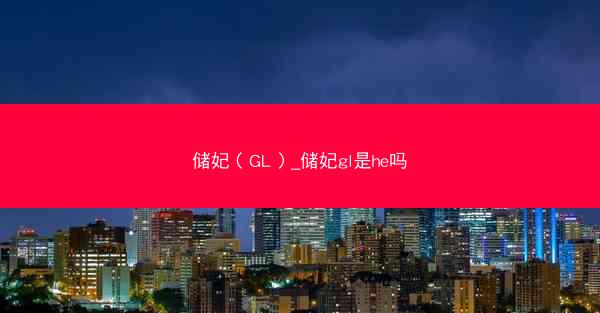 储妃（GL）_储妃gl是he吗