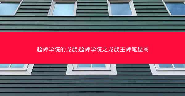 超神学院的龙族;超神学院之龙族主神笔趣阁