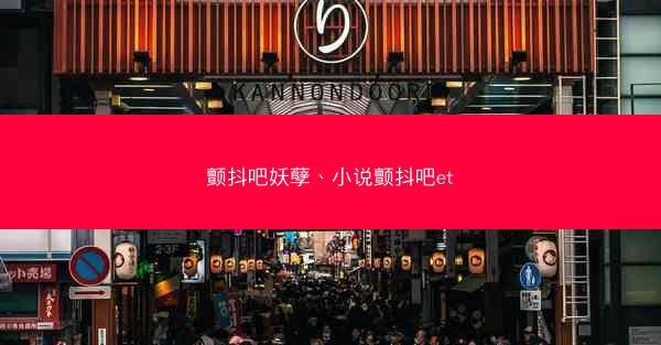 颤抖吧妖孽、小说颤抖吧et