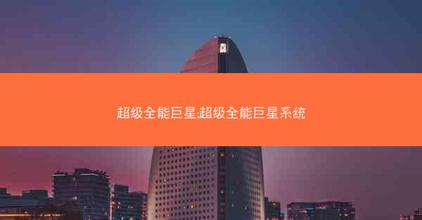 超级全能巨星;超级全能巨星系统