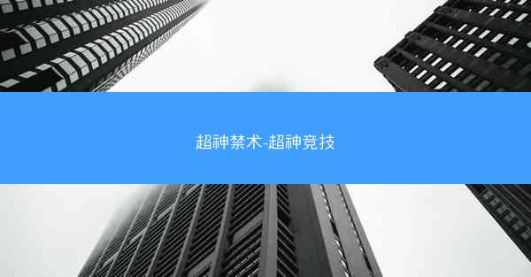 超神禁术-超神竞技