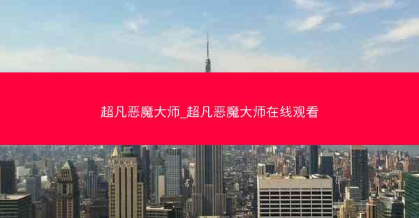 超凡恶魔大师_超凡恶魔大师在线观看