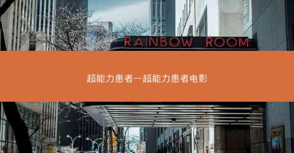 超能力患者—超能力患者电影