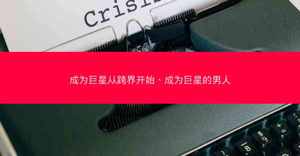 成为巨星从跨界开始、成为巨星的男人