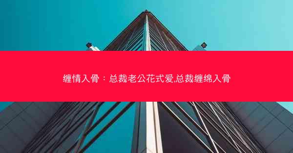 缠情入骨：总裁老公花式爱,总裁缠绵入骨