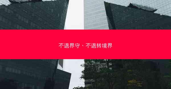 不退界守、不退转境界