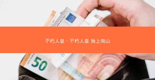 不朽人皇、不朽人皇 独上南山