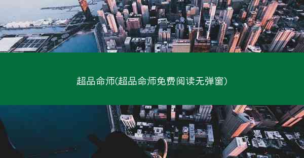 超品命师(超品命师免费阅读无弹窗) 超品命师(超品命师免费阅读无弹窗)
