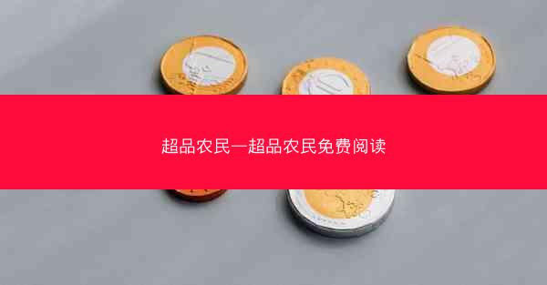 超品农民—超品农民免费阅读