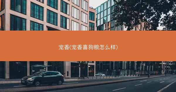 宠香(宠香喜狗粮怎么样)