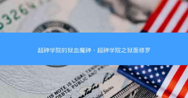 超神学院的狱血魔神、超神学院之狱面修罗