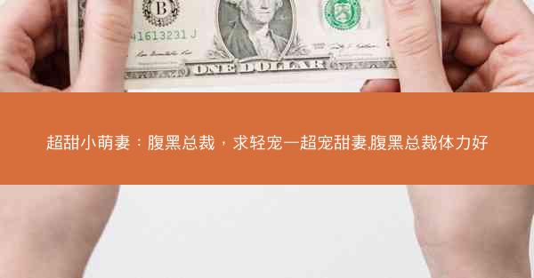 超甜小萌妻：腹黑总裁，求轻宠—超宠甜妻,腹黑总裁体力好