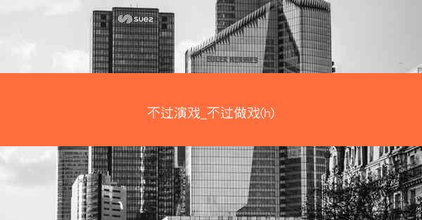 不过演戏_不过做戏(h)