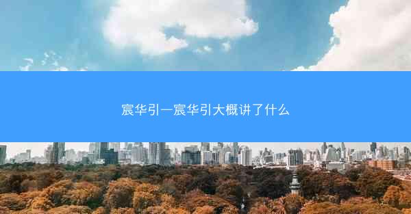 宸华引—宸华引大概讲了什么