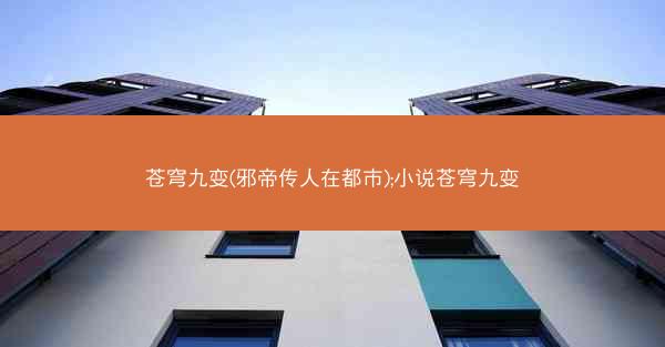 苍穹九变(邪帝传人在都市);小说苍穹九变