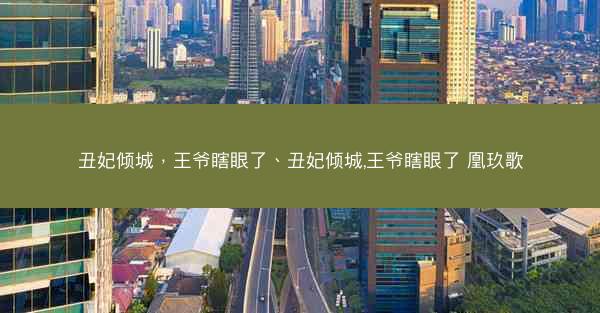 丑妃倾城，王爷瞎眼了、丑妃倾城,王爷瞎眼了 凰玖歌