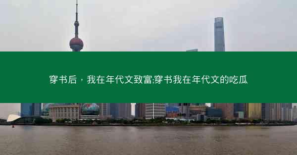 穿书后，我在年代文致富;穿书我在年代文的吃瓜
