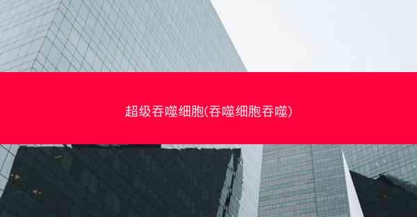 超级吞噬细胞(吞噬细胞吞噬)
