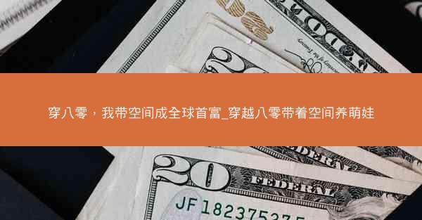 穿八零，我带空间成全球首富_穿越八零带着空间养萌娃
