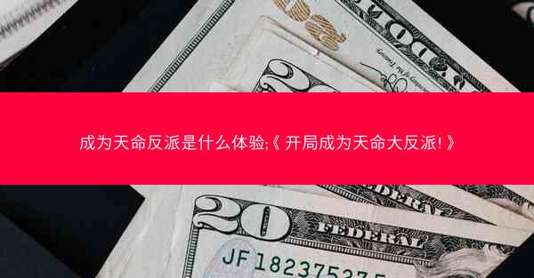 成为天命反派是什么体验;《开局成为天命大反派!》
