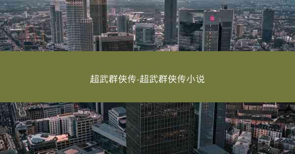 超武群侠传-超武群侠传小说